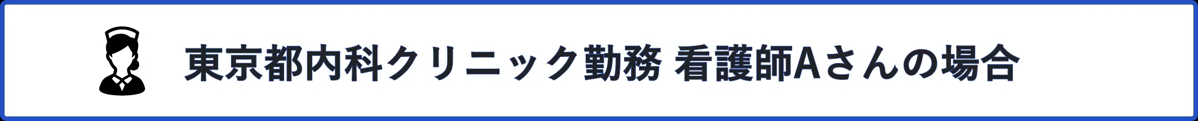 ケース見出し