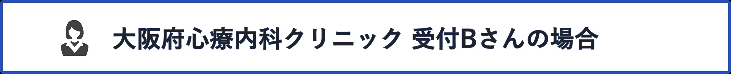 ケース見出し